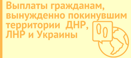 Выплаты	гражданам ДНР, ЛНР, Украины